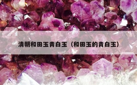 清朝和田玉青白玉，和田玉的青白玉