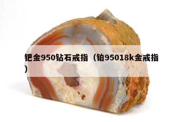 钯金950钻石戒指，铂95018k金戒指