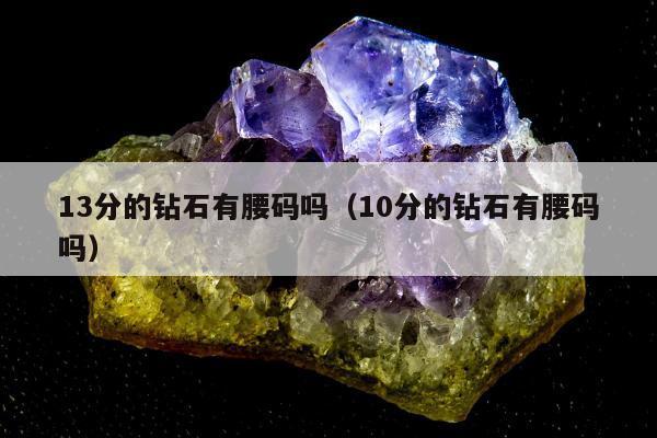 3分的钻石有腰码吗，10分的钻石有腰码吗"