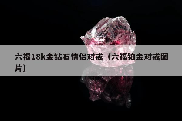 六福18k金钻石情侣对戒，六福铂金对戒图片