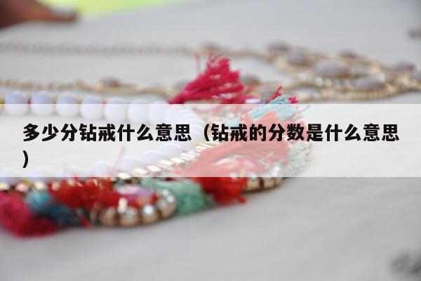 多少分钻戒什么意思，钻戒的分数是什么意思