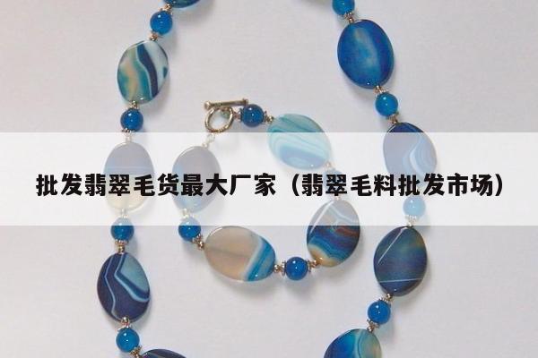 批发翡翠毛货最大厂家，翡翠毛料批发市场
