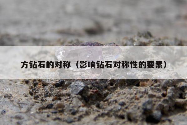 方钻石的对称，影响钻石对称性的要素
