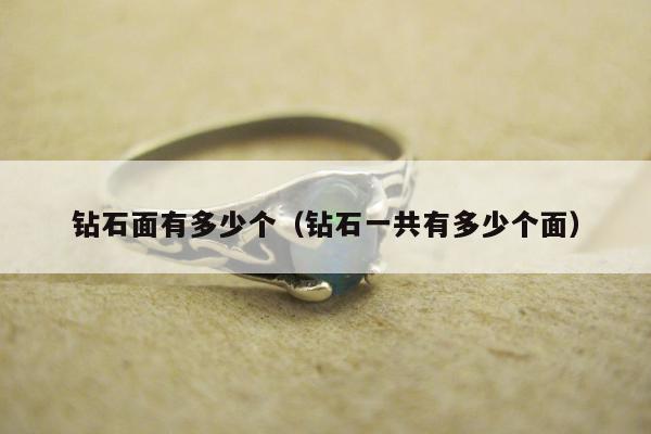 钻石面有多少个，钻石一共有多少个面
