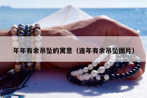 年年有余吊坠的寓意，连年有余吊坠图片