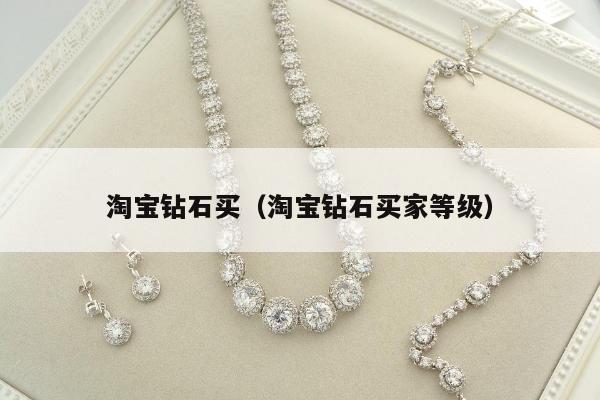 淘宝钻石买，淘宝钻石买家等级