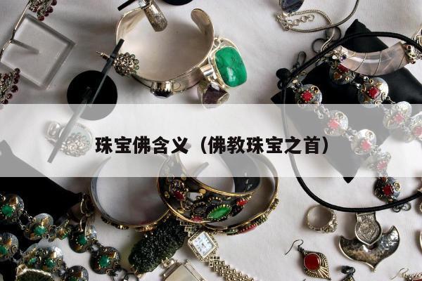珠宝佛含义，佛教珠宝之首