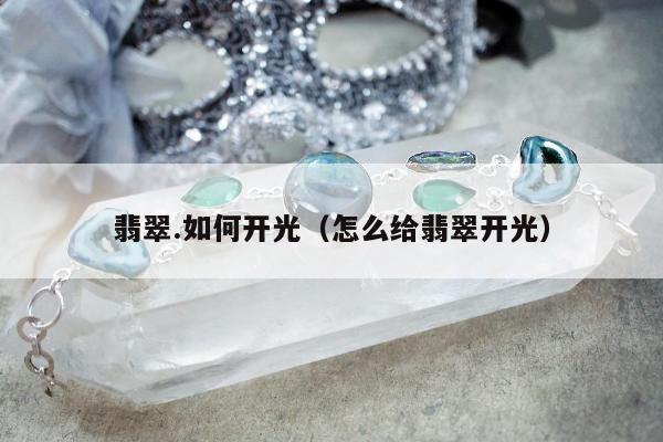 翡翠.如何开光，怎么给翡翠开光