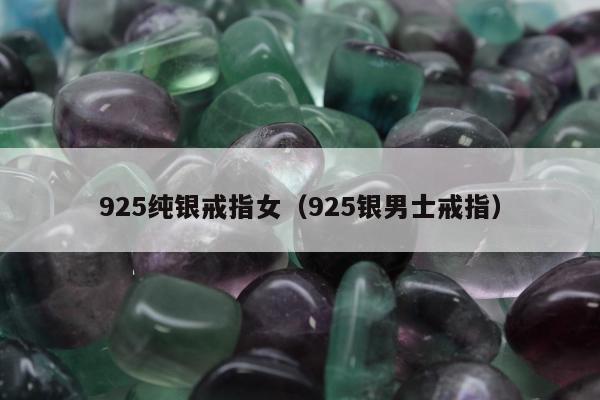 25纯银戒指女，925银男士戒指"
