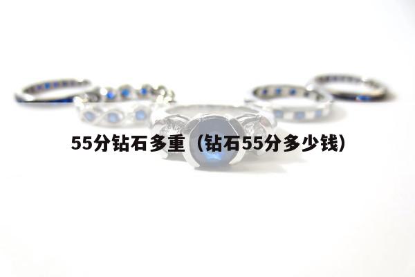 5分钻石多重，钻石55分多少钱"