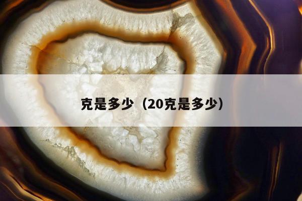 克是多少，20克是多少