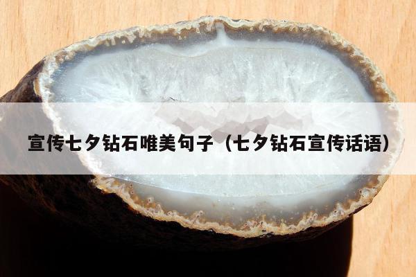 宣传七夕钻石唯美句子，七夕钻石宣传话语