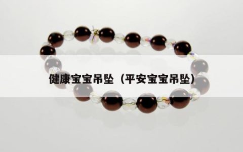 健康宝宝吊坠，平安宝宝吊坠