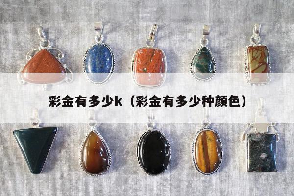 彩金有多少k，彩金有多少种颜色