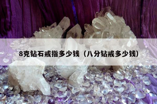 克钻石戒指多少钱，八分钻戒多少钱"