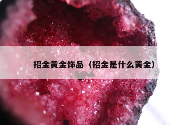 招金黄金饰品，招金是什么黄金