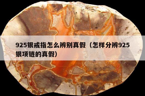 25银戒指怎么辨别真假，怎样分辨925银项链的真假"