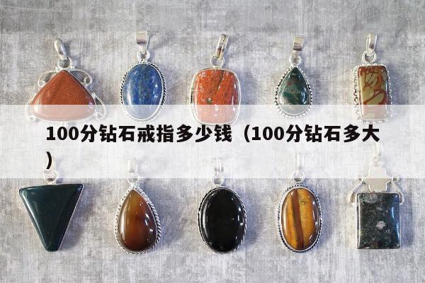 00分钻石戒指多少钱，100分钻石多大"