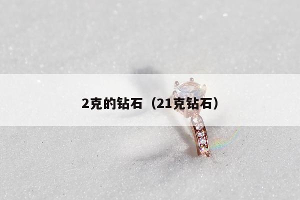 克的钻石，21克钻石"