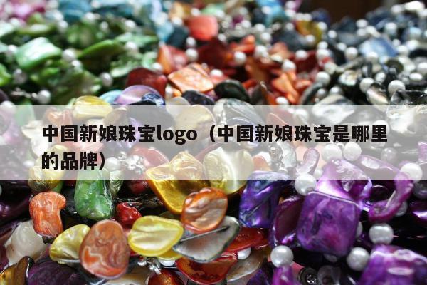 中国新娘珠宝logo，中国新娘珠宝是哪里的品牌