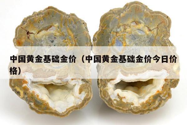 中国黄金基础金价，中国黄金基础金价今日价格