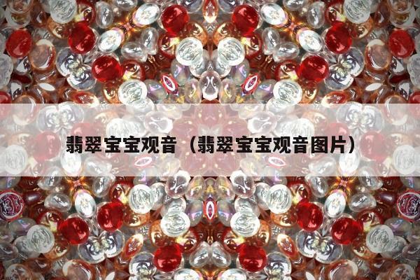 翡翠宝宝观音，翡翠宝宝观音图片