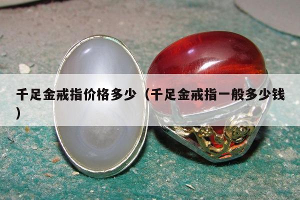 千足金戒指价格多少，千足金戒指一般多少钱