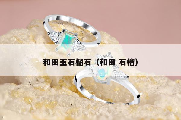 和田玉石榴石，和田 石榴