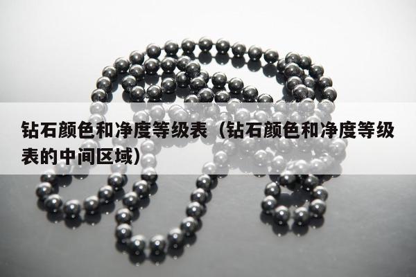 钻石颜色和净度等级表，钻石颜色和净度等级表的中间区域