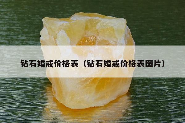 钻石婚戒价格表，钻石婚戒价格表图片