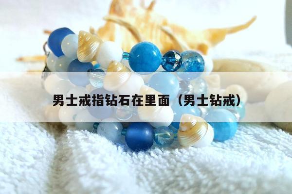 男士戒指钻石在里面，男士钻戒