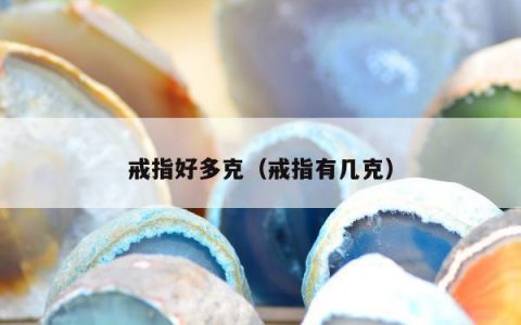 戒指好多克，戒指有几克