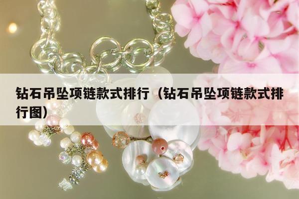 钻石吊坠项链款式排行，钻石吊坠项链款式排行图