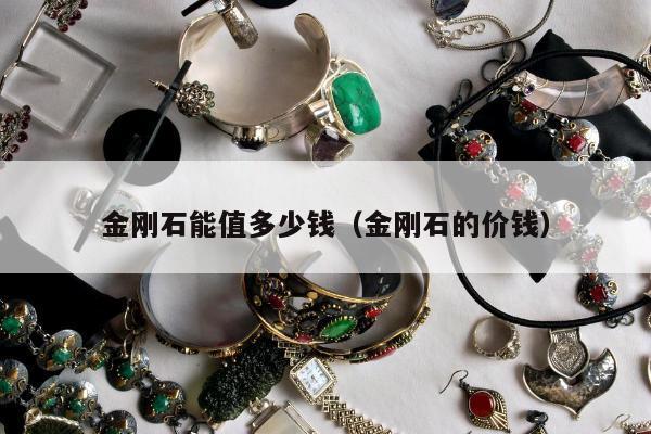 金刚石能值多少钱，金刚石的价钱
