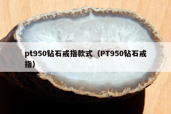 pt950钻石戒指款式，PT950钻石戒指