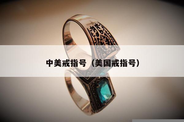 中美戒指号，美国戒指号