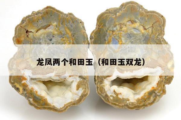 龙凤两个和田玉，和田玉双龙
