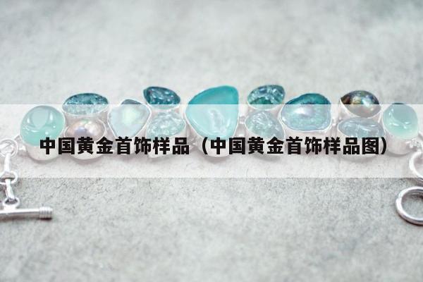中国黄金首饰样品，中国黄金首饰样品图