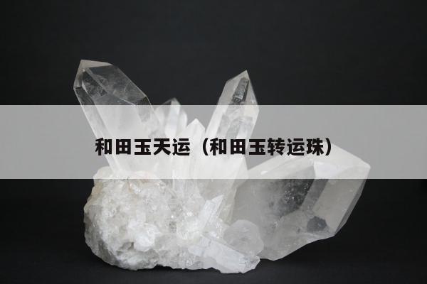 和田玉天运，和田玉转运珠