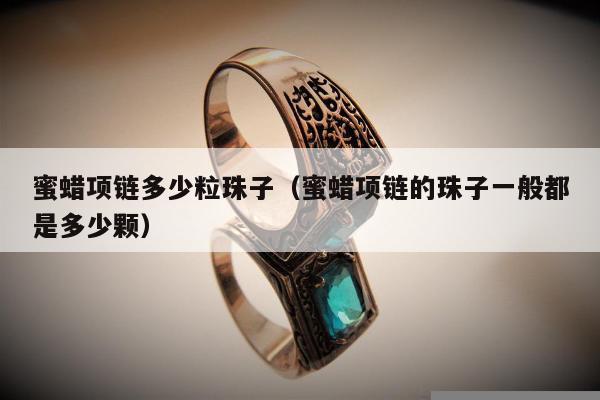 蜜蜡项链多少粒珠子，蜜蜡项链的珠子一般都是多少颗