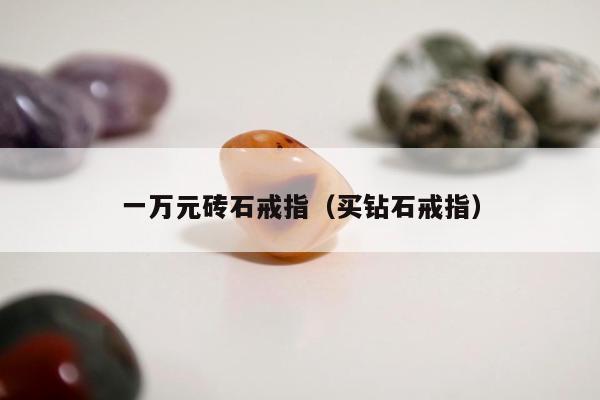 一万元砖石戒指，买钻石戒指
