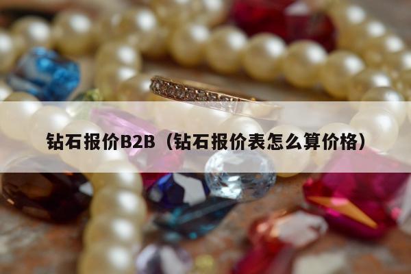 钻石报价B2B，钻石报价表怎么算价格