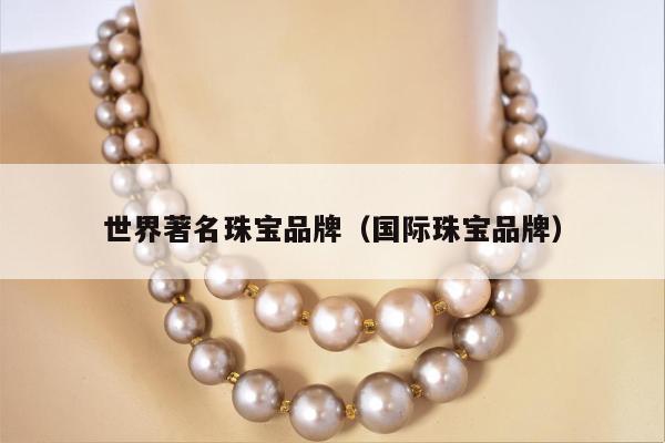 世界著名珠宝品牌，国际珠宝品牌