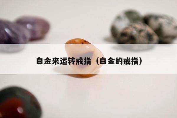 白金来运转戒指，白金的戒指