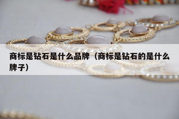 商标是钻石是什么品牌，商标是钻石的是什么牌子