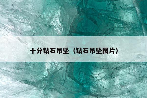 十分钻石吊坠，钻石吊坠图片