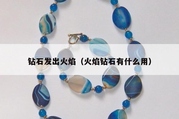 钻石发出火焰，火焰钻石有什么用