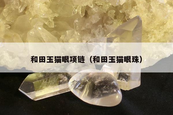 和田玉猫眼项链，和田玉猫眼珠