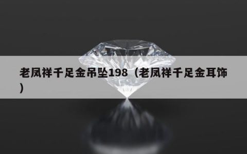 老凤祥千足金吊坠198，老凤祥千足金耳饰