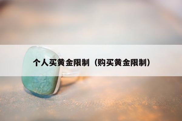 个人买黄金限制，购买黄金限制